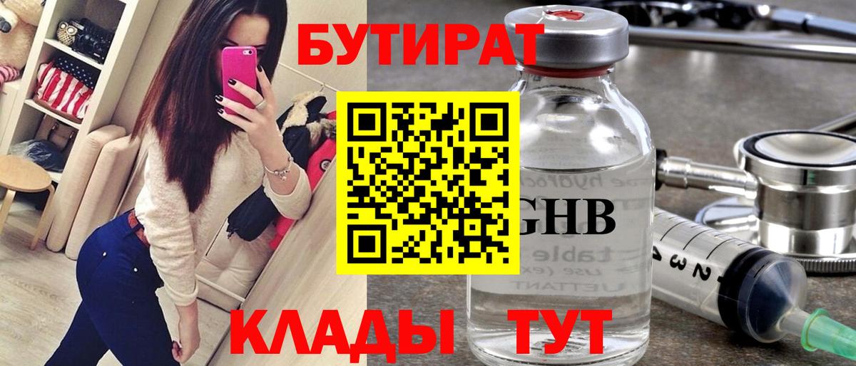 БУТИРАТ  Вход с VPN  Алатырь  Бутират GHB 